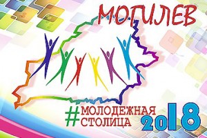 Молодежная столица Беларуси в 2018 г. - Могилёв
